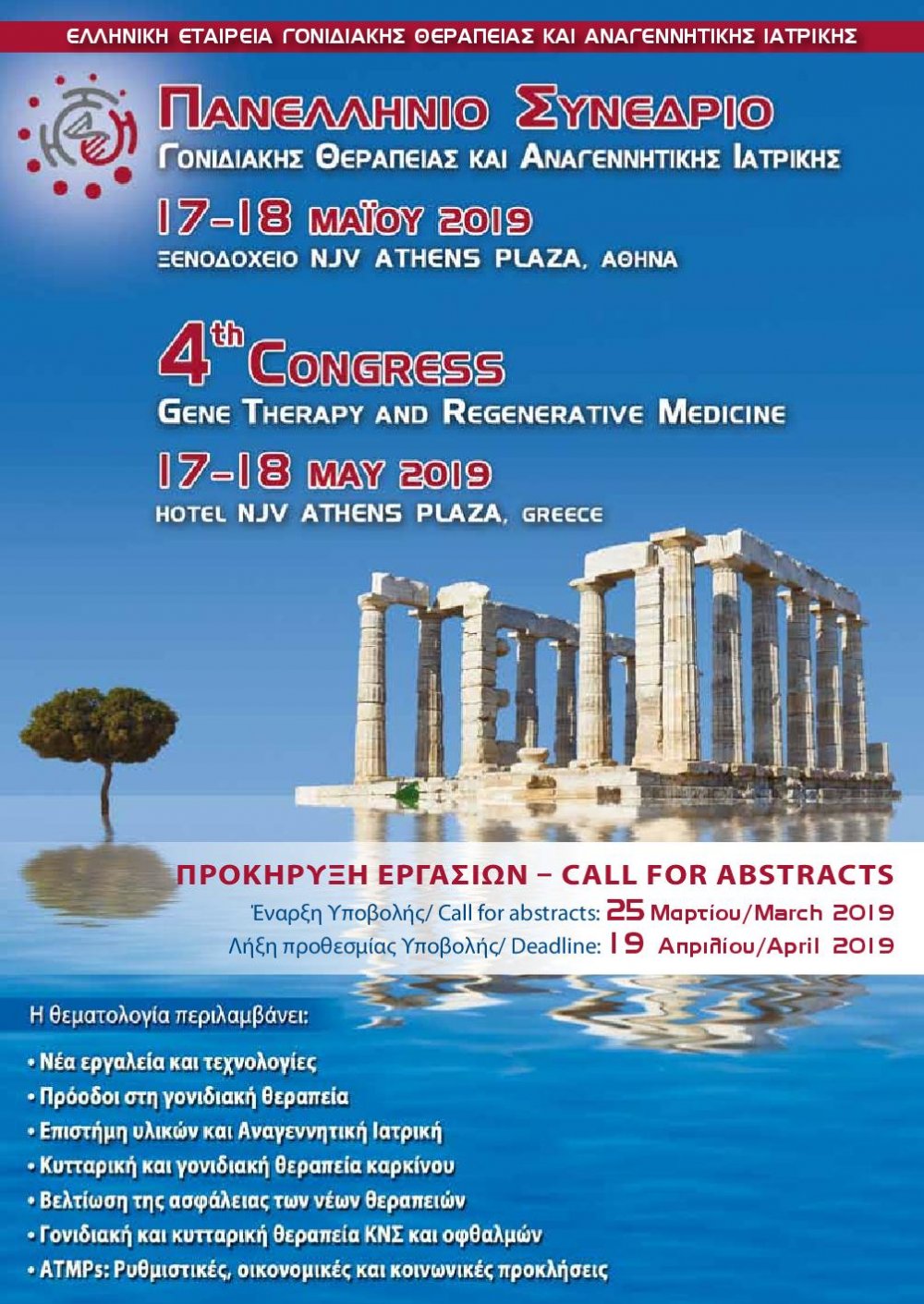 Πανελλήνιο Συνέδριο Ελληνικής Εταιρείας Γονιδιακής Θεραπείας και Αναγεννητικής Ιατρικής