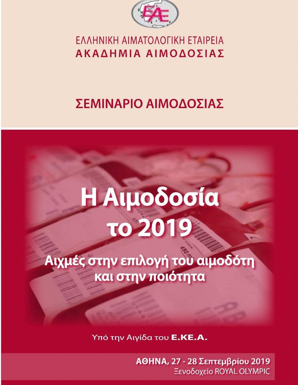 Σεμινάριο «Η Αιμοδοσία το 2019 - Αιχμές στην επιλογή του αιμοδότη και στην ποιότητα» - Ακαδημία Αιμοδοσίας Ε.Α.Ε - 27 &amp; 28 Σεπτεμβρίου 2019, Αθήνα